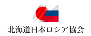北海道日本ロシア協会ロゴ